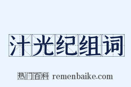 汁光纪组词是什么意思的图片